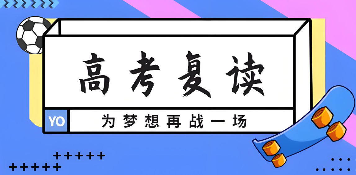 高考复读对于自身有什么优势