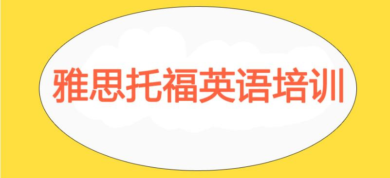 雅思培训机构