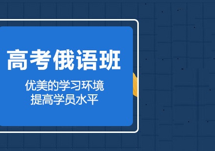 高考俄语辅导