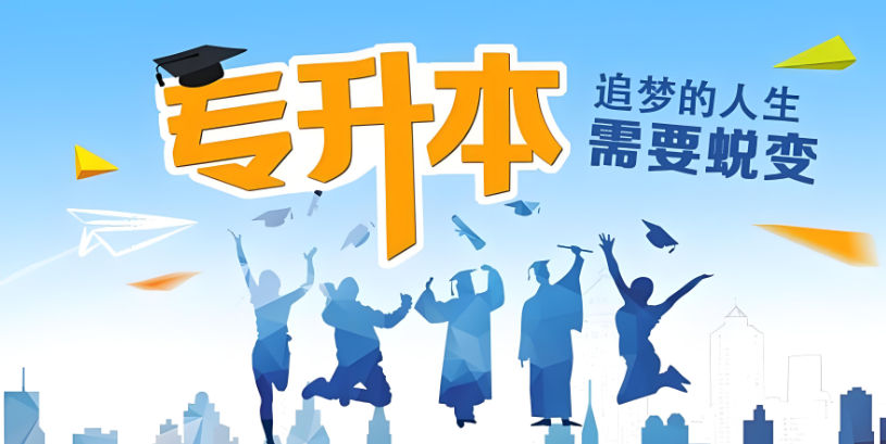 专升本考试辅导机构排名 专升本考试辅导机构排名