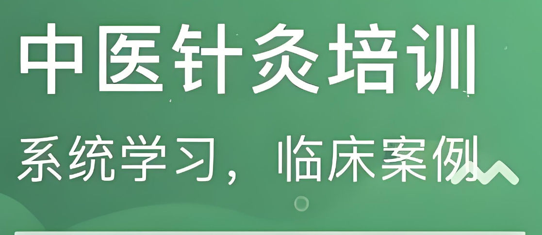 中医针灸培训机构课程介绍 中医针灸培训机构课程介绍