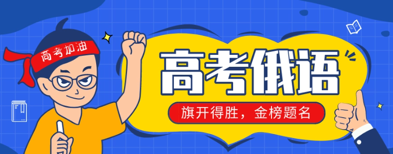 详解河南郑州Top10高考俄语辅导机构名单一览