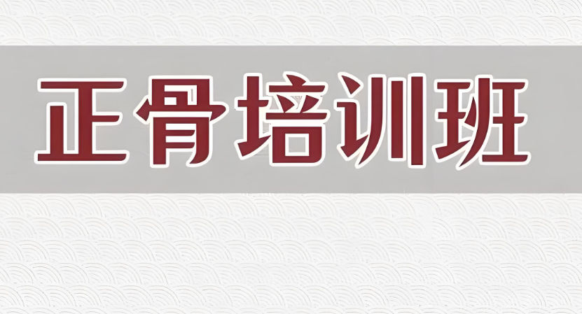 中医正骨培训机构排名