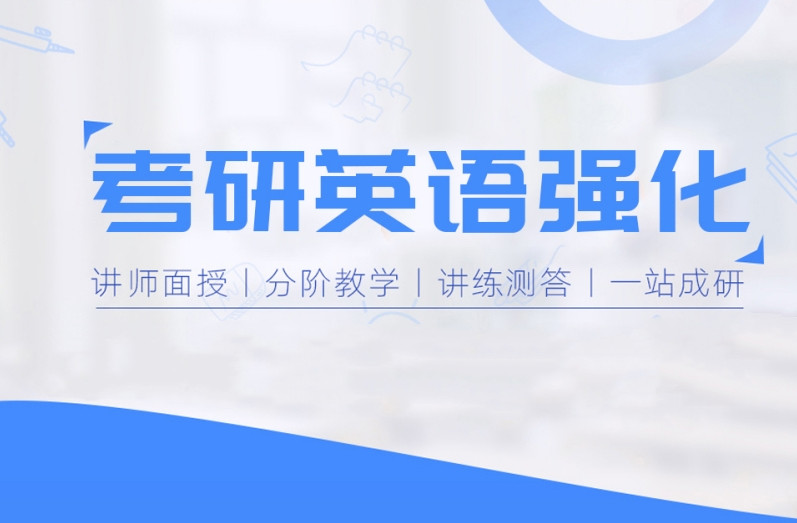 考研英语强化班