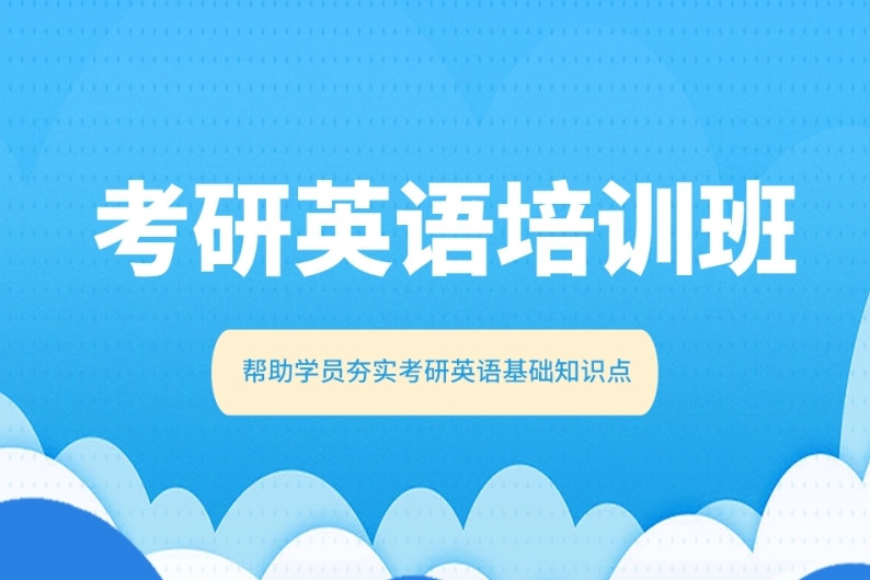 考研英语培训班