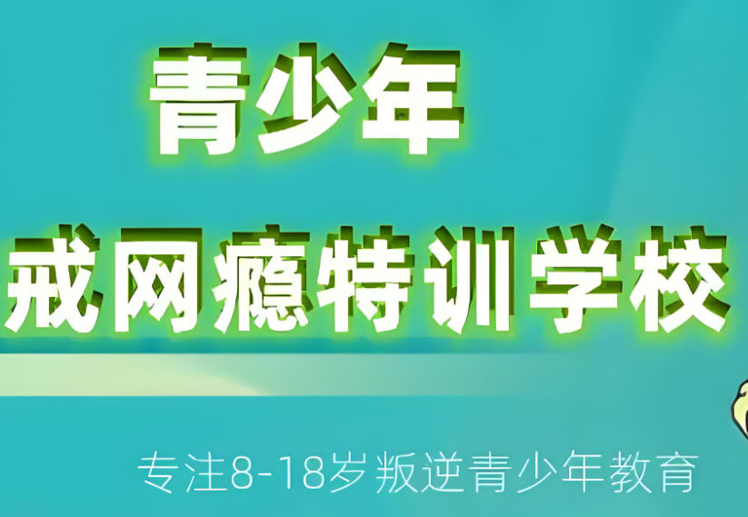 戒网瘾管教基地排名