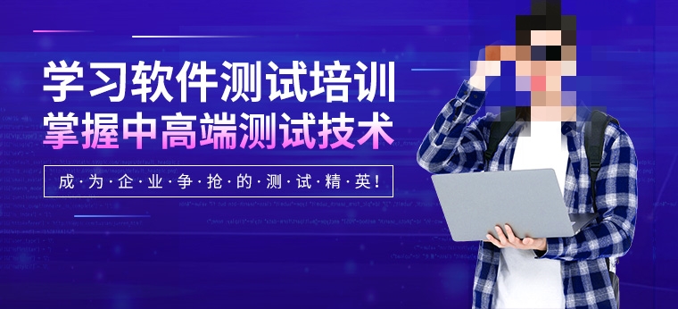 软件测试培训