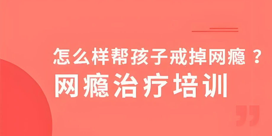 青少年戒网瘾管教基地是如何管教的