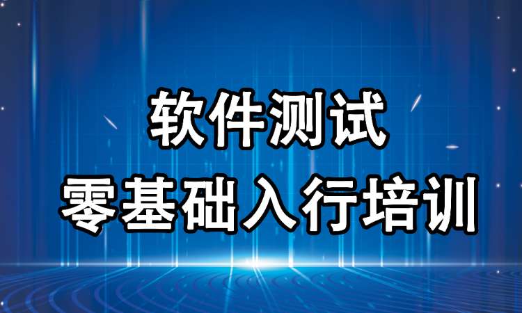 软件测试培训