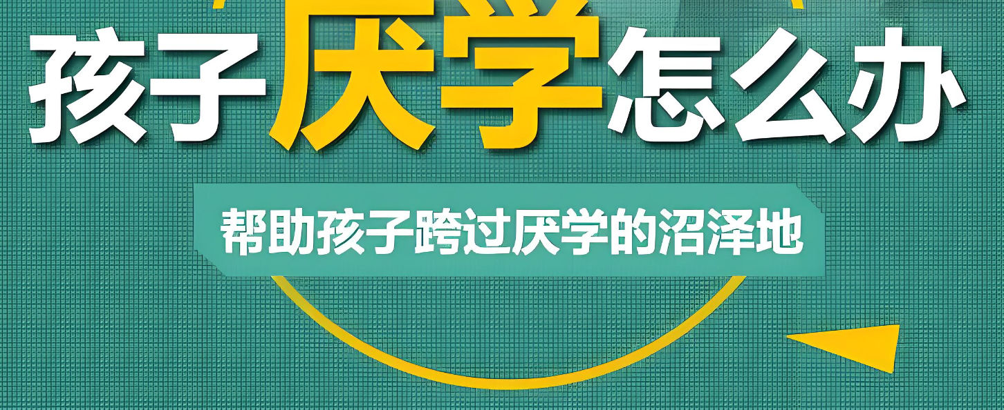 青少年厌学怎么办