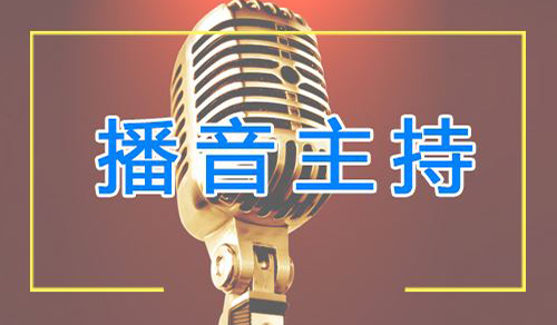 广东播音主持艺考培训