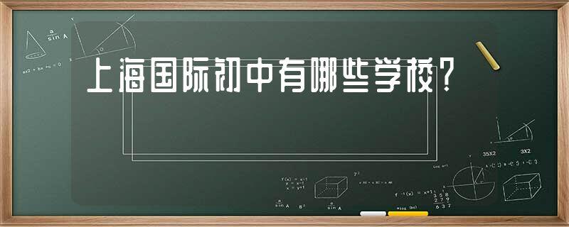 国际教育学校