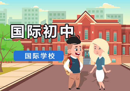 国际教育学校
