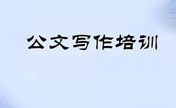 公文写作培训机构排名