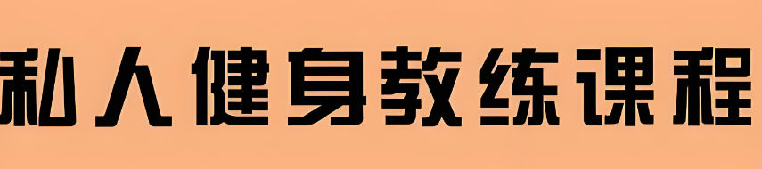 健身教练培训机构的重要性