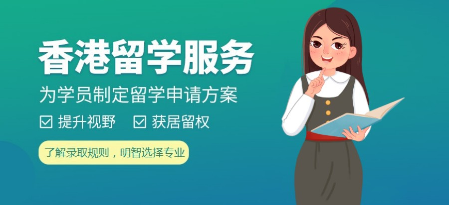 香港留学硕士申请服务机构服务