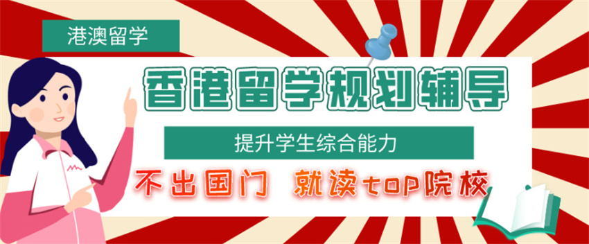 香港硕士申请留学