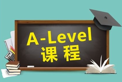 A-Level课程