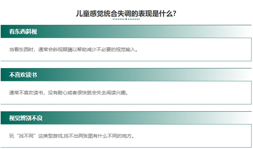 儿童感统失调