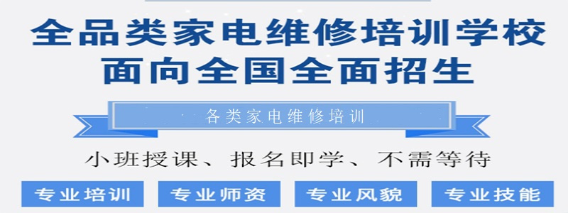 广州彩电家电维修培训学校十大排名名单公布一览