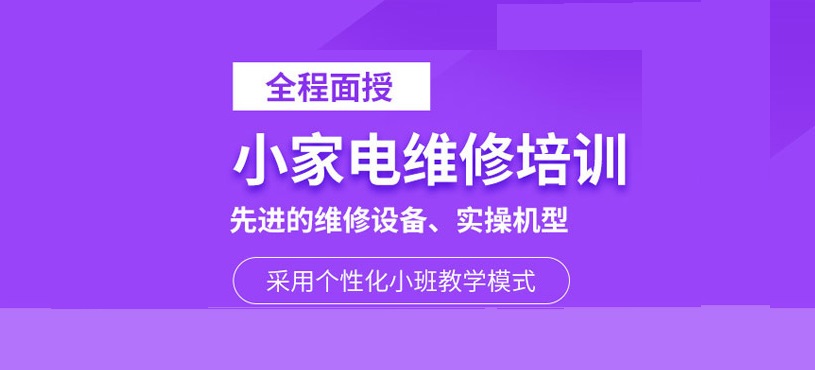 彩电家电维修培训班