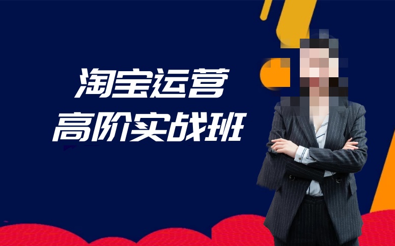 淘宝电商培训