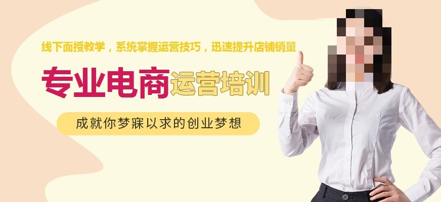 淘宝电商运营培训