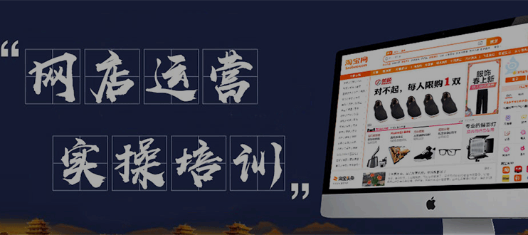 淘宝电商运营培训