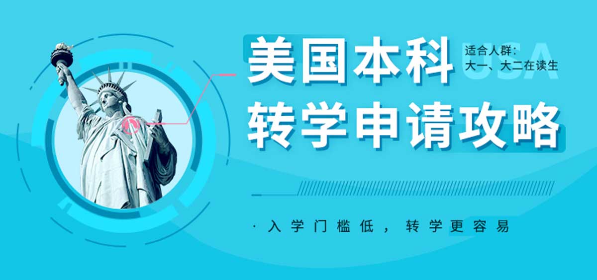 大一与大二转学的抉择