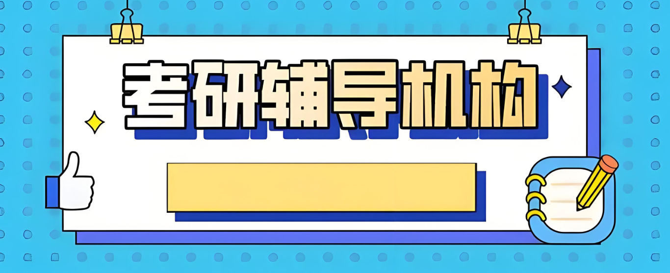 考研辅导机构排名