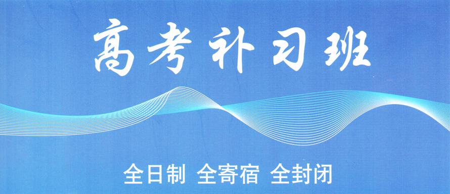 北京十大全日制高三封闭式补习学校