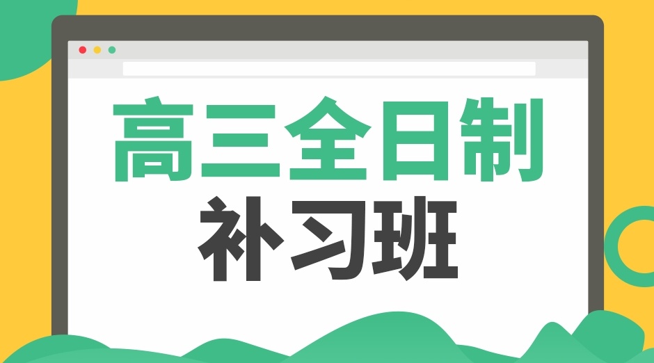 北京全日制高三封闭式补习学校