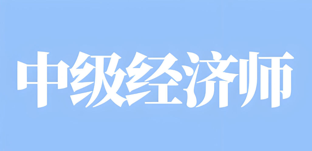 中级经济师