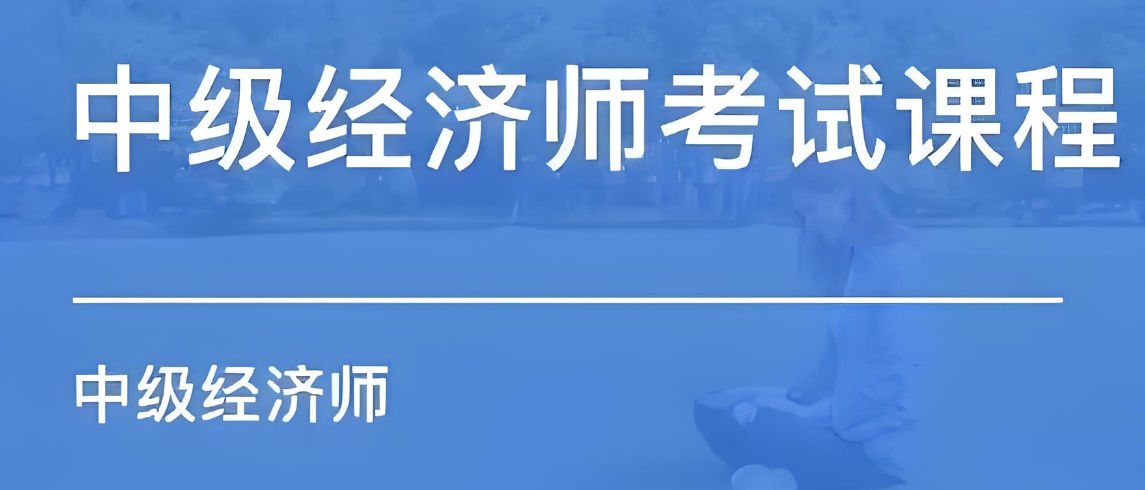 中级经济师证书考试培训机构优势