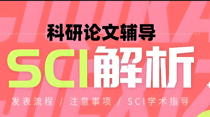 SCI论文辅导机构排名