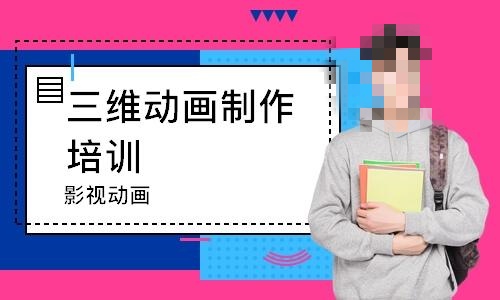 三维动画设计培训