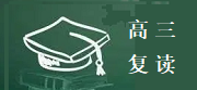 江苏2025届高考复读学校排名前五名单一览