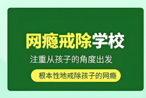 青少年戒网瘾管教学校排名