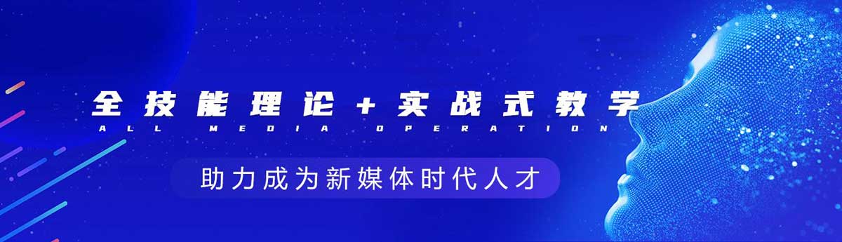 技能学习！深圳不容错过的十大全媒体运营培训机构排名
