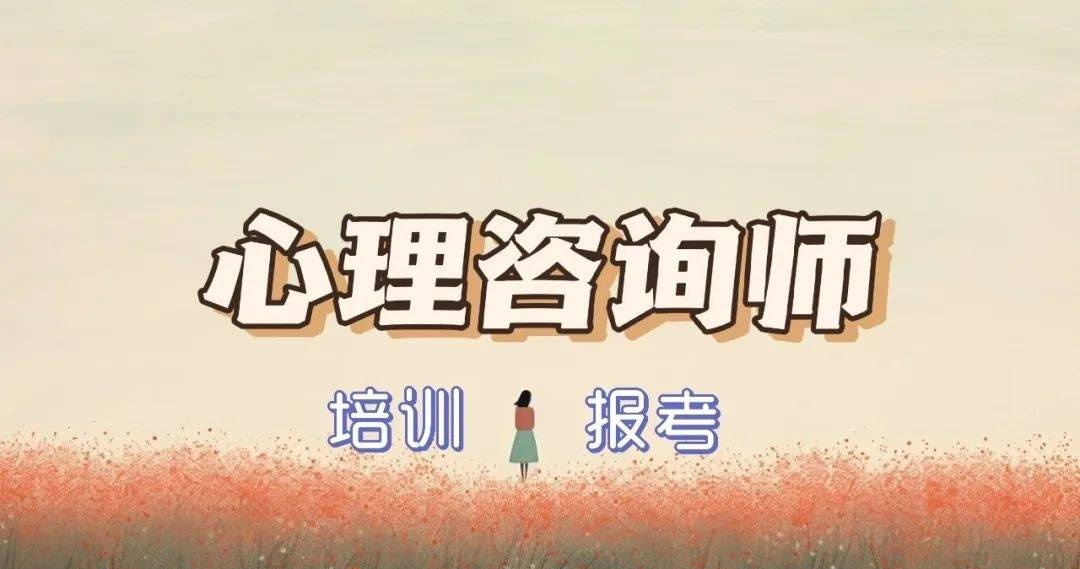 心理咨询师考试辅导