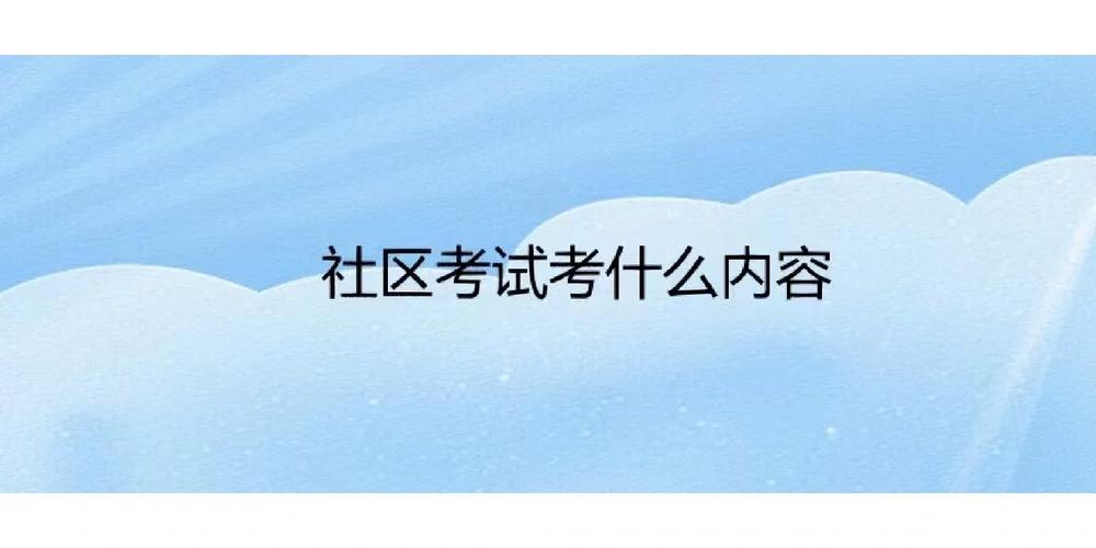 社区考试辅导