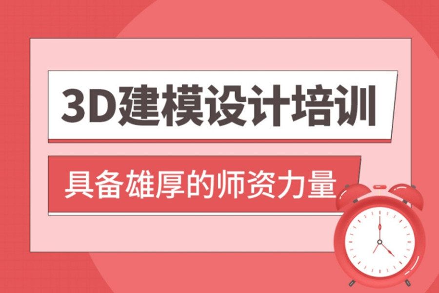 3d建模设计培训