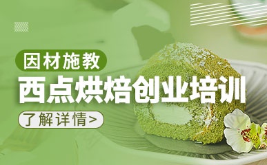 西点糕点制作培训