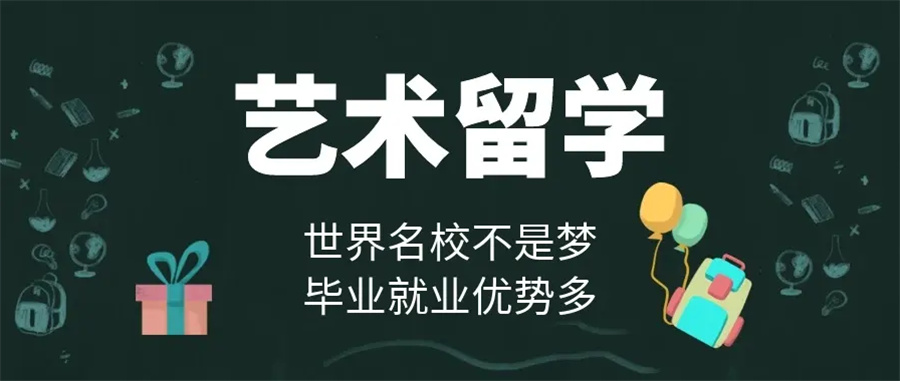艺术留学咨询