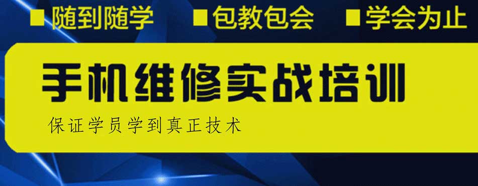 详解2025东莞十大成人手机维修培训学校排名一览