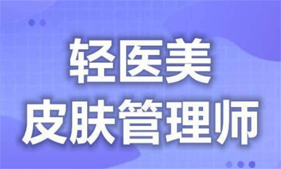 轻医美皮肤管理师