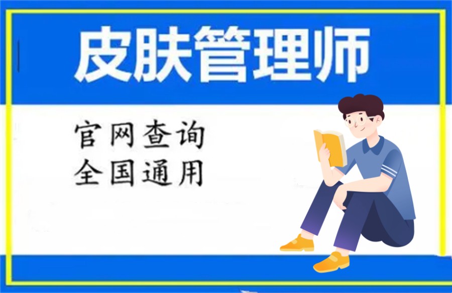 皮肤管理师培训