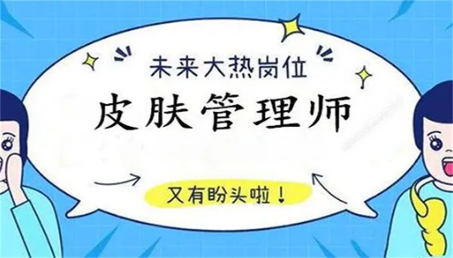 皮肤管理师培训机构
