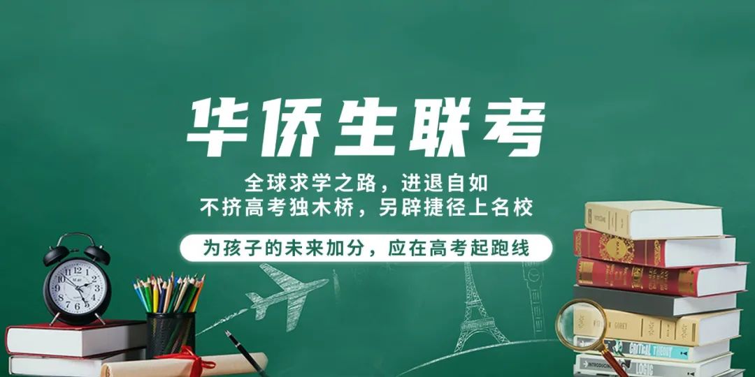华侨生联考辅导 华侨生联考辅导
