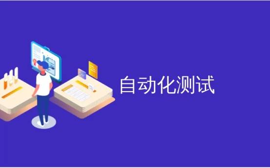 自动化软件测试